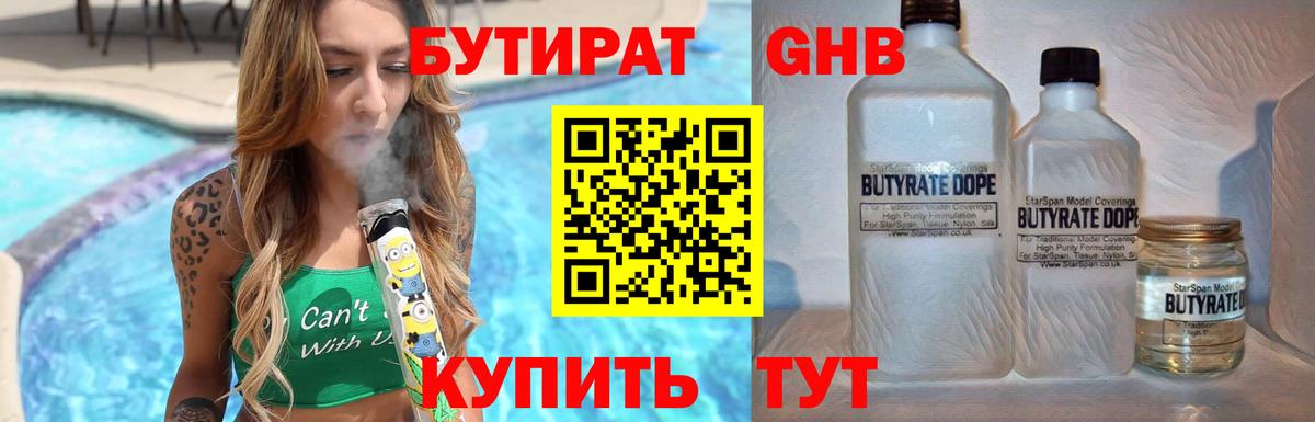 БУТИРАТ 1.4BDO Донецк